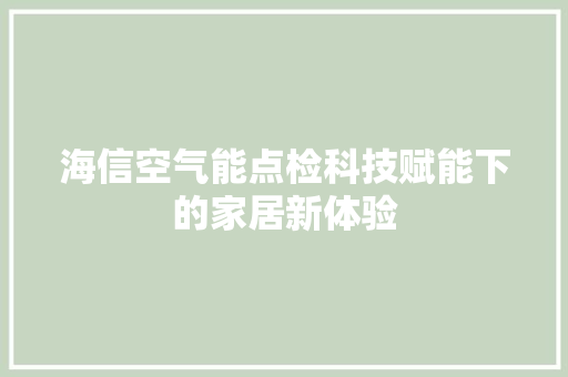 海信空气能点检科技赋能下的家居新体验 装修设计