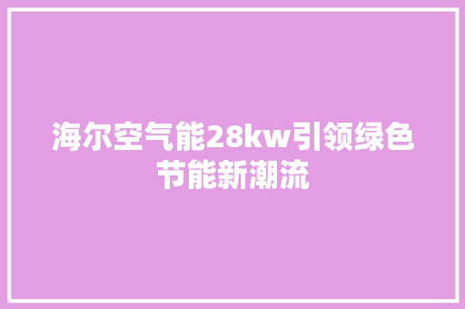 海尔空气能28kw引领绿色节能新潮流 水电维修