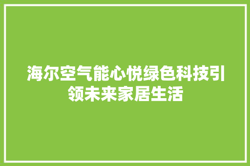 海尔空气能心悦绿色科技引领未来家居生活 清洁保养