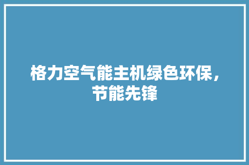 格力空气能主机绿色环保，节能先锋 翻新改色