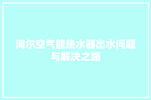 海尔空气能热水器出水问题与解决之路 清洁保养