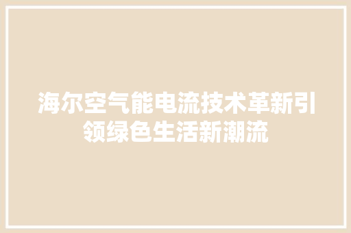 海尔空气能电流技术革新引领绿色生活新潮流 旧房改造