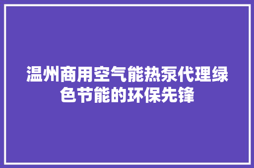 温州商用空气能热泵代理绿色节能的环保先锋 洗衣机