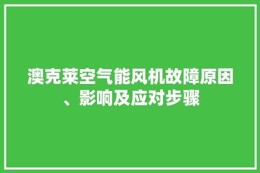 澳克莱空气能风机故障原因、影响及应对步骤 灯具安装
