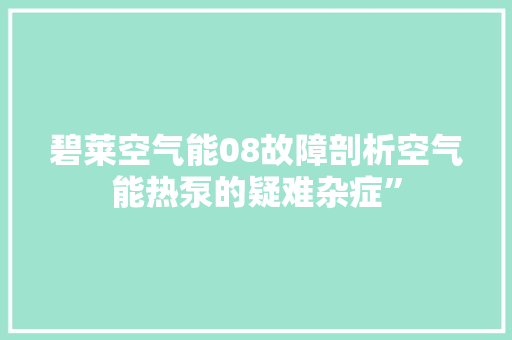 碧莱空气能08故障剖析空气能热泵的疑难杂症” 龙头管件