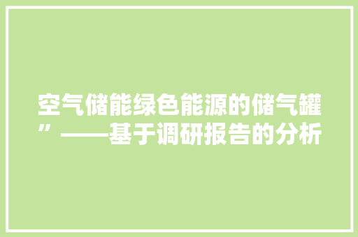 空气储能绿色能源的储气罐”——基于调研报告的分析 冰箱