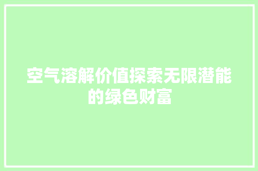 空气溶解价值探索无限潜能的绿色财富 热水器