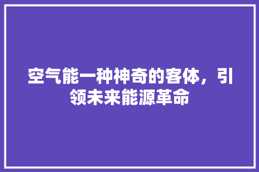 空气能一种神奇的客体，引领未来能源革命 洗衣机