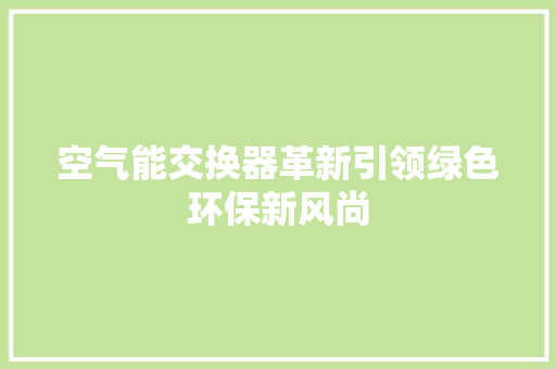 空气能交换器革新引领绿色环保新风尚 灯具安装