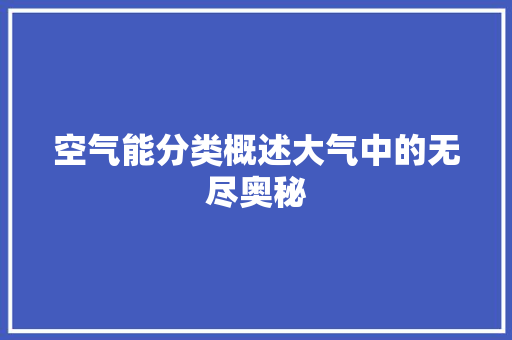 空气能分类概述大气中的无尽奥秘 装修设计