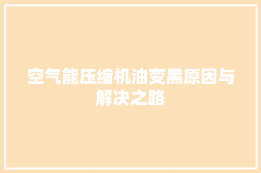 空气能压缩机油变黑原因与解决之路 洗衣机