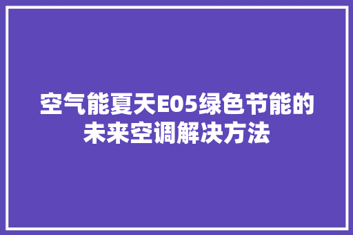 空气能夏天E05绿色节能的未来空调解决方法 清洁保养