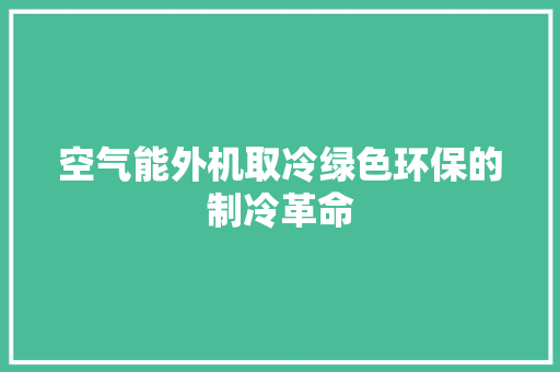 空气能外机取冷绿色环保的制冷革命 龙头管件