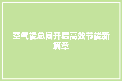 空气能总闸开启高效节能新篇章 局部翻新