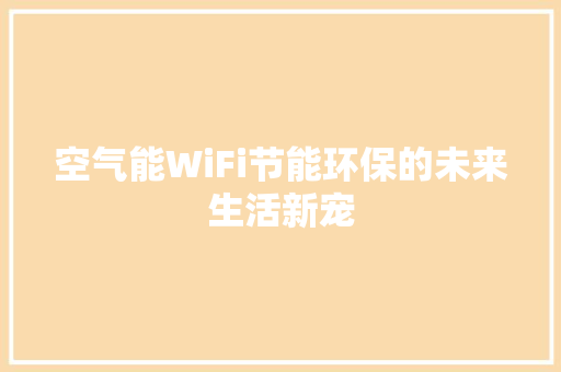空气能WiFi节能环保的未来生活新宠 装修设计