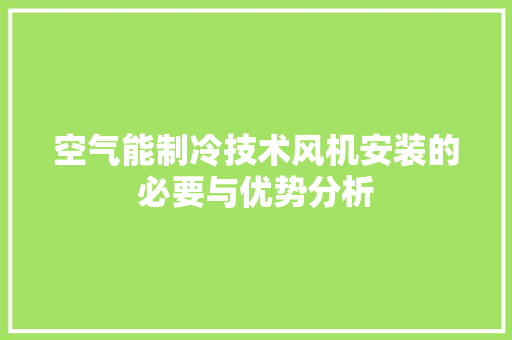 空气能制冷技术风机安装的必要与优势分析 贴膜