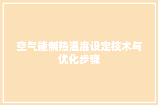 空气能制热温度设定技术与优化步骤 贴膜