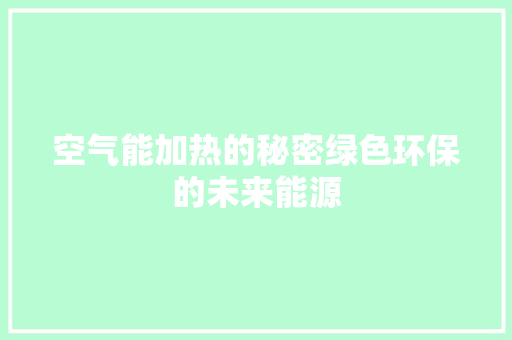 空气能加热的秘密绿色环保的未来能源 家居维修