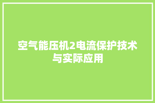 空气能压机2电流保护技术与实际应用 翻新改色