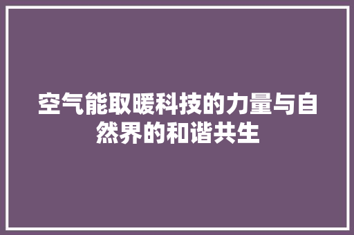 空气能取暖科技的力量与自然界的和谐共生 灯具安装
