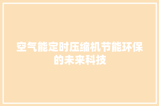 空气能定时压缩机节能环保的未来科技 家居维修 空气能定时压缩机节能环保的未来科技 家居维修