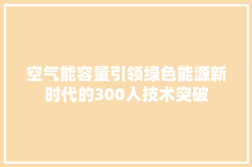 空气能容量引领绿色能源新时代的300人技术突破 贴膜