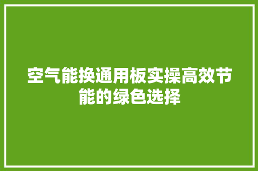 空气能换通用板实操高效节能的绿色选择 家居维修