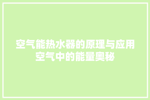 空气能热水器的原理与应用空气中的能量奥秘 清洁保养