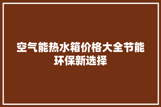 空气能热水箱价格大全节能环保新选择 翻新改色