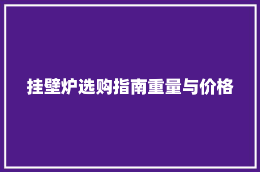 挂壁炉选购指南重量与价格 翻新改色
