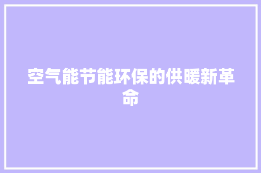 空气能节能环保的供暖新革命 洁具维修