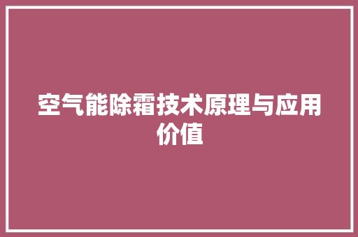 空气能除霜技术原理与应用价值 家具修理