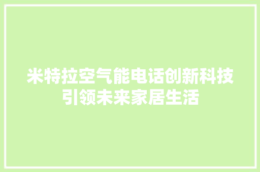 米特拉空气能电话创新科技引领未来家居生活 家具修理