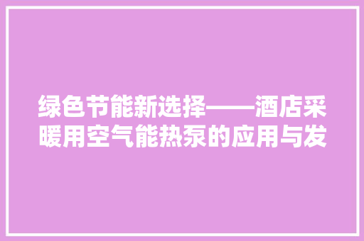 绿色节能新选择——酒店采暖用空气能热泵的应用与发展 灯具安装