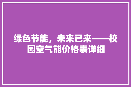 绿色节能，未来已来——校园空气能价格表详细 空调