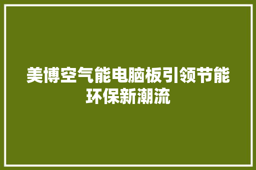 美博空气能电脑板引领节能环保新潮流 洁具维修