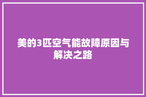 美的3匹空气能故障原因与解决之路 家电维护