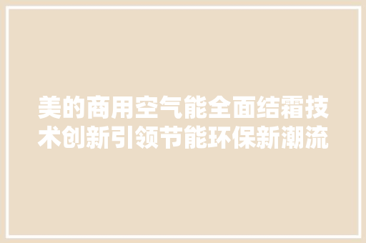 美的商用空气能全面结霜技术创新引领节能环保新潮流 洁具维修