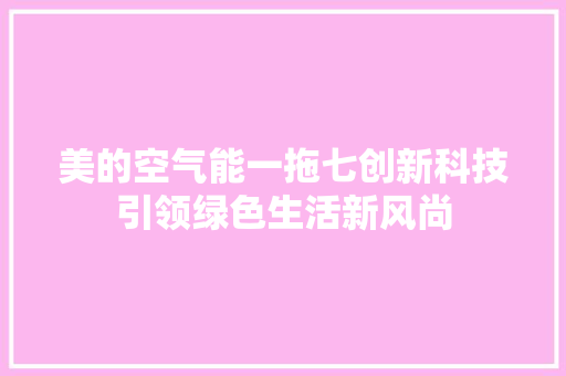 美的空气能一拖七创新科技引领绿色生活新风尚 装修设计
