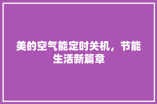 美的空气能定时关机，节能生活新篇章 灯具安装