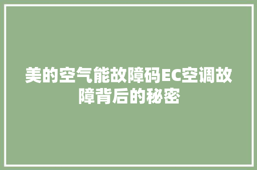 美的空气能故障码EC空调故障背后的秘密 翻新改色
