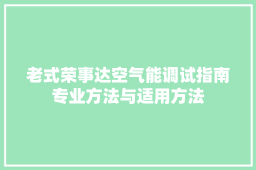 老式荣事达空气能调试指南专业方法与适用方法 空调