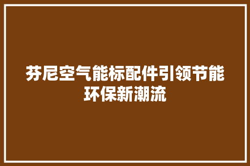 芬尼空气能标配件引领节能环保新潮流 洗衣机