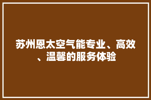 苏州恩太空气能专业、高效、温馨的服务体验 冰箱