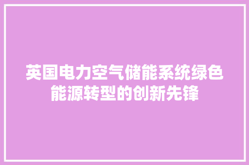 英国电力空气储能系统绿色能源转型的创新先锋 灯具安装