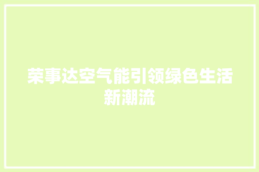 荣事达空气能引领绿色生活新潮流 局部翻新