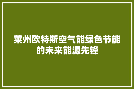 莱州欧特斯空气能绿色节能的未来能源先锋 贴膜