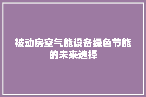 被动房空气能设备绿色节能的未来选择 清洁保养