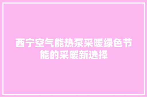 西宁空气能热泵采暖绿色节能的采暖新选择 冰箱