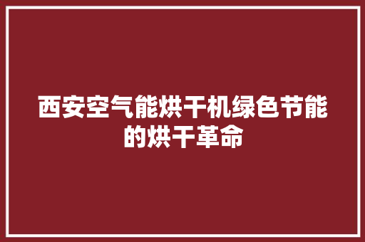 西安空气能烘干机绿色节能的烘干革命 装修设计